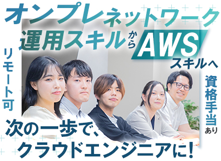 AWS・インフラハイブリッドエンジニア/実績多数のAWSスキル移行を最大４か月で実現//リモワ可