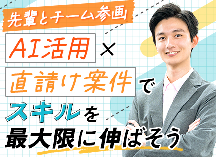 初級エンジニア*月給27万〜*年収200万UP実績有*AI積極活用*エンド直請け*残業ほぼなし*上流に挑戦OK