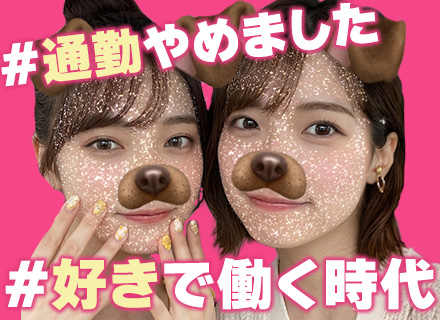 SNS系総合職★未経験大歓迎◇フルリモ・副業OK◇研修充実◇残業なし◇髪・服・ネイル自由◇年休125日！