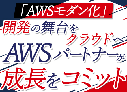 AWSネイティブ・アプリ開発/実績多数のAWSスキル移行を最大４か月で実現/AWSモダン化開発/リモワ可