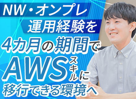 AWSインフラエンジニア/実績多数のAWSスキル移行を最大４か月で実現/IaC・SRE対応/リモワ可