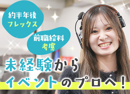 イベントプランナー/異業種からの転職者多数/賞与年2回/有給消化率100％/年休120日以上/フレックス制あり