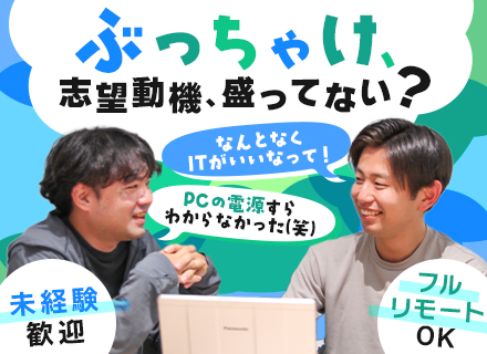 初級エンジニア◇未経験OK◇資格取得支援＆住宅手当あり◇フルリモートあり◇面接1回◇転勤なし◇年休125日以上