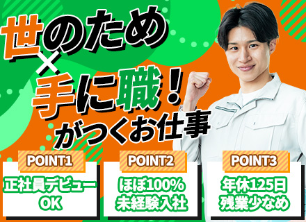 メンテナンススタッフ/1ヶ月半の実技研修/全員面接/年休125日/残業月20h以内/全国募集/寮完備