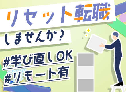 ITエンジニア#学び直し・知識浅めOK#前職給与保証#入社3年で年収280万UPも#受託案件あり#残業ほぼなし