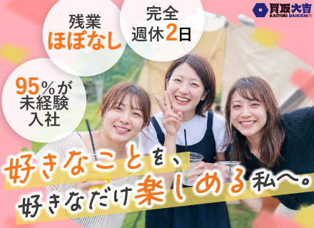 買取査定*月収50.1万円スタート*未経験入社95%超*残業ほぼなし*完休2日*5日以上の連休もOK