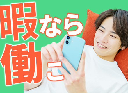 点検スタッフ#勤務時間＆日数自由#副業希望者歓迎#1件13,000円#フリーターOK#資格スキル不要#全員面接