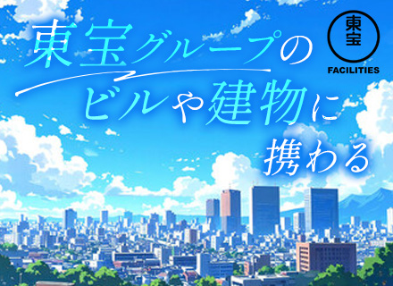 設備保守スタッフ/東宝グループ/1日働いて2日休み/賞与年2回/日比谷・有楽町・新宿など都内23区＆駅チカ