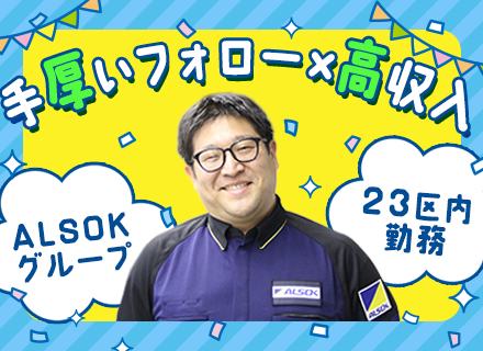 セキュリティスタッフ*未経験から月給31.5万円スタート*正社員デビューOK*テレビ局や高級ホテルへの配属も
