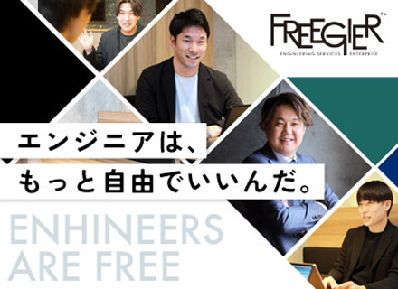 クラウドエンジニア／★前給保証、それ以上も可！スキルを最大限評価☆エンジニア主体の会社作りに注力★リモートあり
