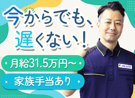 セキュリティスタッフ*月給31.5万円～*ALSOKグループの安定基盤*平均勤続18年*ずっと東京23区内勤務