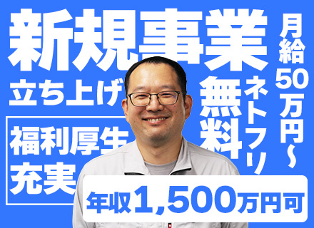 電気設備の点検・保守スタッフ #新規事業に関わる#月給50万円～#経験者採用#年収1,500万円も可