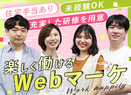 Webマーケター*未経験歓迎*基本定時退社*土日祝休み*髪色・服装・ネイル自由*大型連休年2回*転勤なし