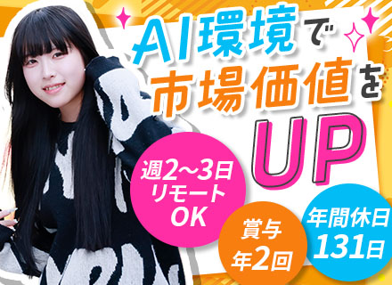 AIエンジニア*週2～3日リモートOK*月額43万円*年休131日*賞与年2回*残業月10h*上流・最先端