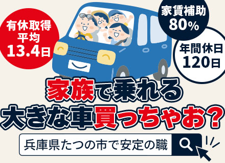 倉庫管理【兵庫県たつの市勤務】未経験OK#年休120日#家賃80%補助#資格取得支援制度あり