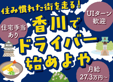 ルート配送ドライバー【香川勤務】バラ積みなし#15時退勤可#年休120日#家賃手当最大5万円#車通勤OK