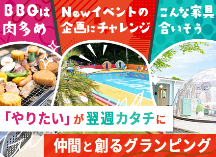 施設長候補【グランピング】宿泊業界未経験OK／月給40万円スタート可／有給取得率100％／髪色・髪型自由