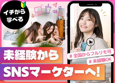 【SNSマーケター】★未経験大歓迎★全国からフルリモ可★月給30万円～★年休128日★土日祝休み