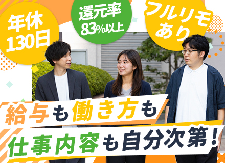 インフラエンジニア／還元率83％超／年収150万UP実績有／案件選択100％／月残業平均6.3h／年休130日