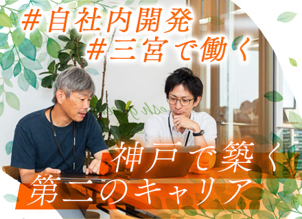 システムエンジニア【自社システム】*神戸勤務*転勤なし*残業月10h程*UI/UX改善*要件定義から参画