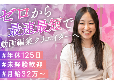 動画編集クリエイター※初掲載｜未経験歓迎／フルリモートOK／月給32万＋賞与