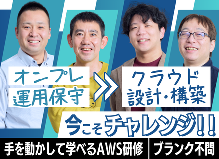 クラウドエンジニア｜AWS研修で⼿を動かして学べる｜未経験からクラウドスペシャリストへ｜年休129⽇以上