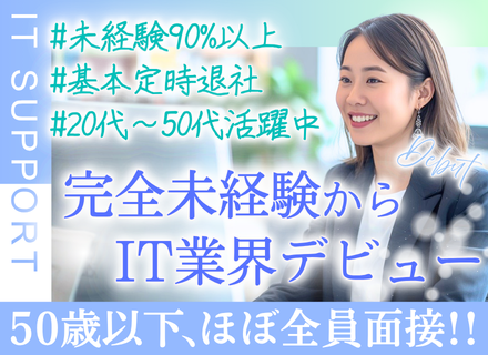 ITサポート事務｜未経験入社9割以上／マンツーマン研修／チーム体制／基本定時退社／連休取得可／賞与2～3カ月分