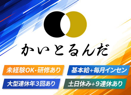 買取営業【かいとるんだ】｜⼟⽇休み×年間休⽇120⽇以上｜基本給＋毎⽉インセン｜⼤型連休年3回（9連休あり）