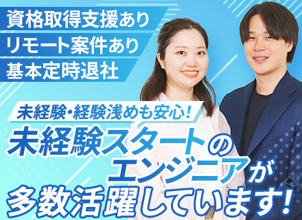 開発エンジニア*未経験入社90%以上*研修充実*残業月4h*プライム案件有*年間休日125日*リモート案件有