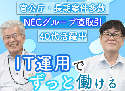 インフラエンジニア*IT運用メイン*チーム参画*5年～10年の長期プロジェクト*年休126日*面接1回