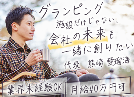 施設長候補／宿泊業界未経験OK／20代30代活躍中／新施設オープン予定／髪色・髪型自由／有給取得率100％