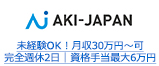 未経験OK！月収30万円～可 完全週休2日｜資格手当最大6万円