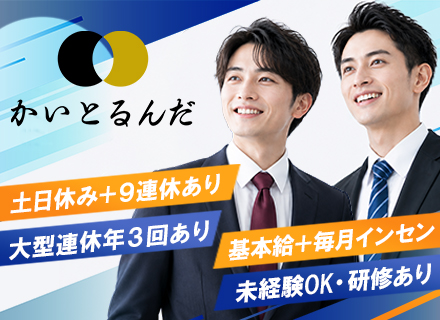 買取営業【かいとるんだ】／土日休み／年間休日120日以上／⼤型連休年3回（9連休あり）／基本給＋毎⽉インセン