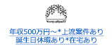 年収500万円～*上流案件あり 誕生日休暇あり*在宅あり