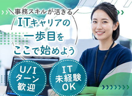 インフラサポートエンジニア*事務経験・VBAスキルを活かす*IT業界デビューを応援*前職給与を保証