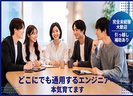 ITエンジニア*完全未経験大歓迎*年休125日以上*万全の研修サポートあり*引越補助*残業少なめ*賞与年2回