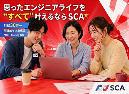 開発エンジニア*経験年数不問*年休125日以上*残業少なめ*フルリモートあり*前職給与以上保証*月給30万円～