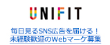 毎日見るSNS広告を届ける！未経験歓迎のWebマーケ募集