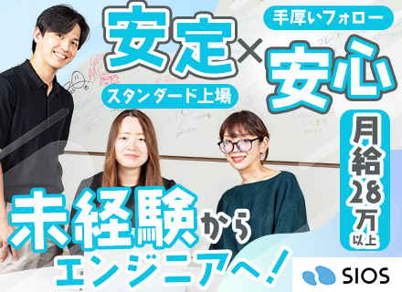 初級エンジニア★未経験歓迎★上場グループの安定基盤★年休125日～★月給28万～★残業10h★リモート案件あり
