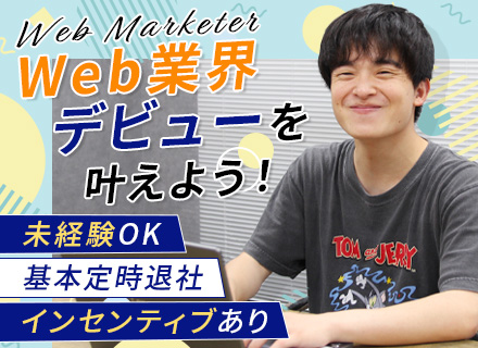 Webマーケター｜未経験歓迎#残業ほぼ0#有休取得率100%推奨#ジム・ゴルフ無料#髪型・服装自由#賞与年2回