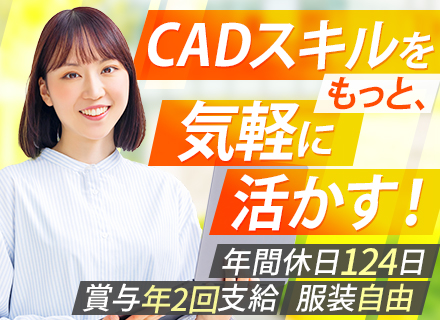 CAD事務/土日祝休み/5日以上の連休可/年間休日124日/賞与年2回/服装自由/新築ビル最上階に移転