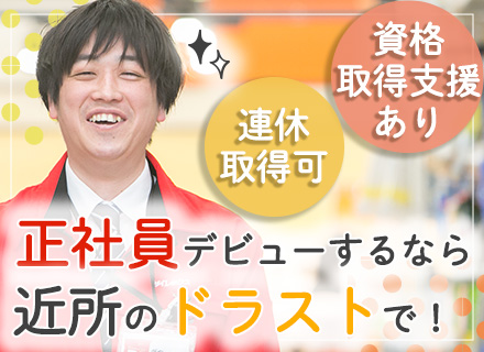 店舗スタッフ#未経験歓迎#面接1回のみ#社会人デビューOK#賞与年間4.6か月分支給#借り上げ社宅制度あり