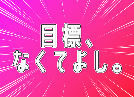 総合職★企画・事務・PR系★未経験OK★完全週休2日制★5連休以上取得可能★手厚いフォロー体制