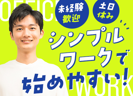 制作進行/土日休み/オフィスワーク/残業月10h以内可/服装・髪色・ピアス自由/転勤なし/正社員登用あり