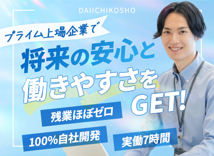 社内SE（DX推進）#100%自社案件#社割有#プライム上場企業#残業月2～3h*実働短め7h#基本土日祝休み