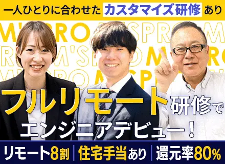 初級エンジニア/未経験OK/最大6ヶ月のフルリモート研修/リモート8割/残業月10h/チーム参画/面接1回