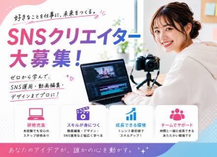 【転職支援】SNSクリエイター｜未経験歓迎｜フルリモOK｜完全週休２日制