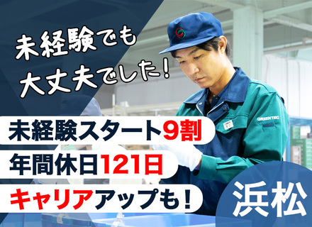 品質サポートスタッフ◆未経験歓迎◆20代・30代活躍中◆年間休日121日◆転勤なし