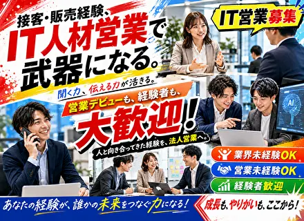 人材営業／法人営業・IT業界未経験歓迎／営業・販売接客経験を活かせる／AIと営業事務が支援／年休127日