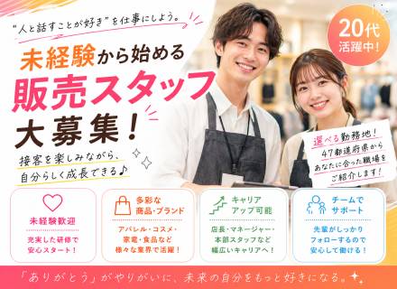 【転職支援】販売スタッフ｜未経験歓迎｜仲間と成長できる環境｜20代活躍中
